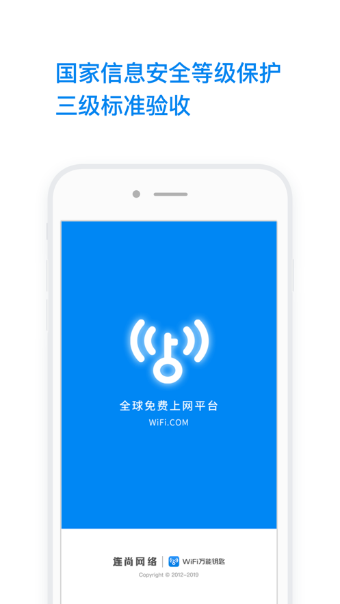 wifi万能钥匙截图