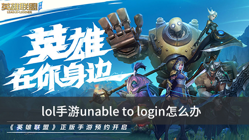 lol手游unable to login怎么办