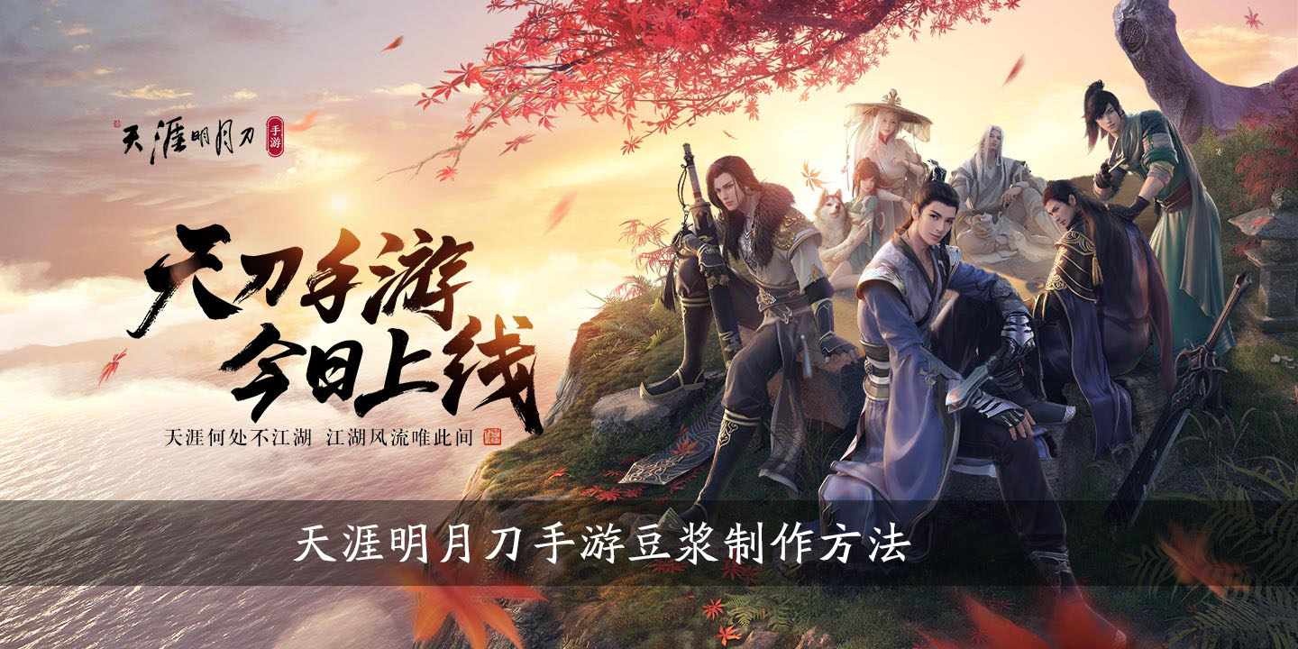 天涯明月刀手游豆浆怎么制作