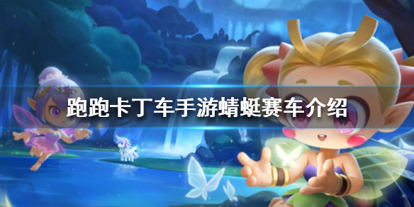 跑跑卡丁车手游蜻蜓传说赛车怎么样 跑跑卡丁车手游蜻蜓传说赛车介绍