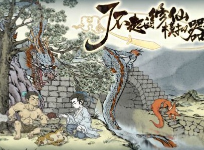 了不起的修仙模拟器轮回者逍遥散人怎么样 了不起的修仙模拟器轮回者逍遥散人属性