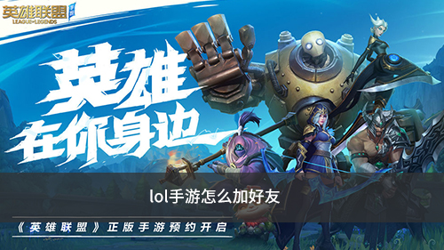 lol手游怎么加好友