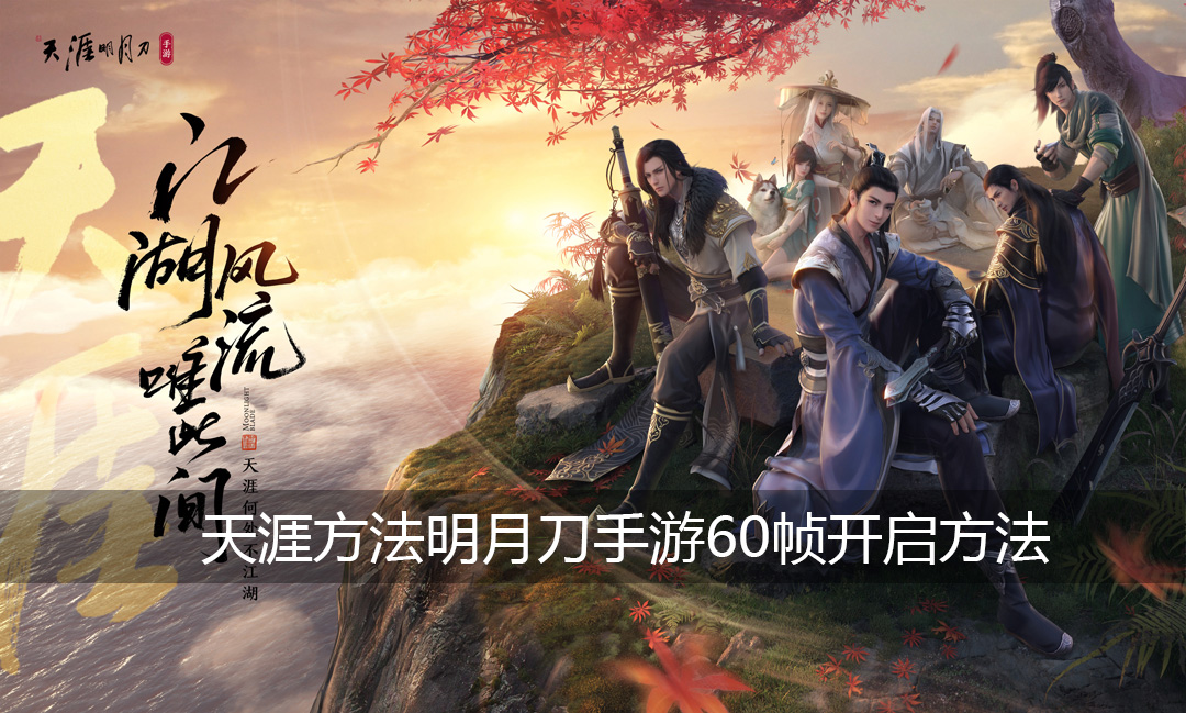 天涯明月刀手游60帧如何开启