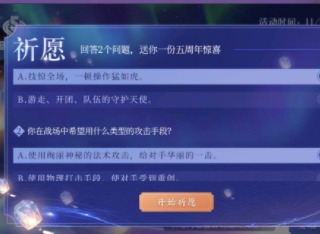 王者荣耀五周年祈愿活动答案是什么 祈愿答案介绍