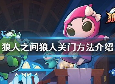 狼人之间怎么样才能将门关上 关门教程介绍