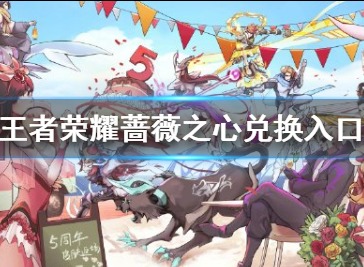 王者荣耀蔷薇之心怎么兑换 蔷薇之心兑换入口介绍