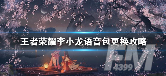 王者荣耀怎么换李小龙语音 李小龙语音包更换教程