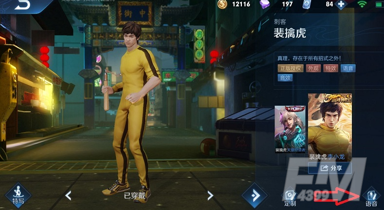王者荣耀怎么换李小龙语音 李小龙语音包更换教程