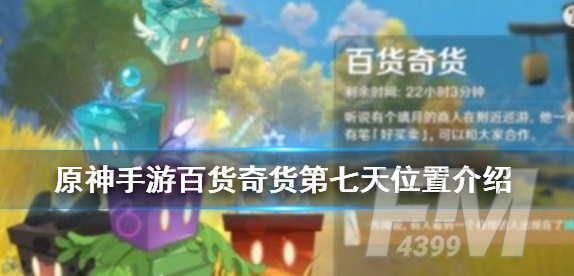 原神百货奇货第七天位置介绍 百货奇货第七天位置在哪里