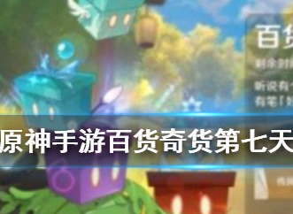 原神百货奇货第七天位置介绍 百货奇货第七天位置在哪里