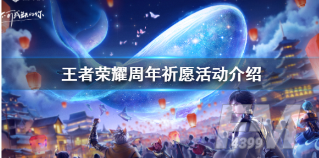 王者荣耀周年祈愿活动解析 回答问题即可获取永久皮肤