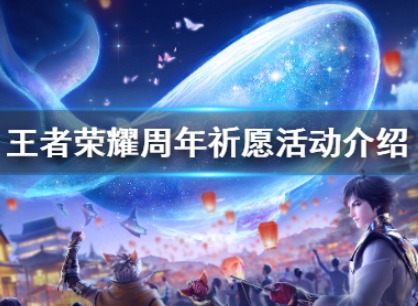 王者荣耀周年祈愿活动解析 回答问题即可获取永久皮肤