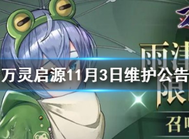 万灵启源11月3日更新了什么 结社共斗第二期挑战介绍