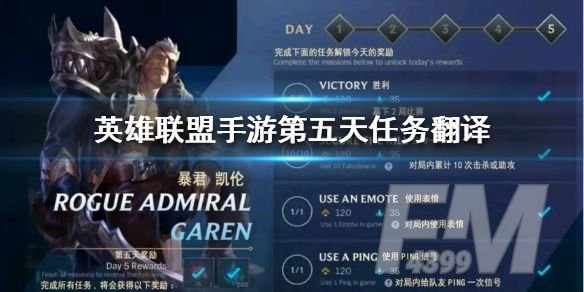 英雄联盟手游第五天任务奖励怎么获得？奖励获得玩法攻略[多图]图片1