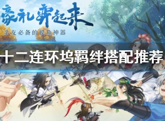 剑网3指尖对弈十二连环坞羁绊如何搭配 十二连环坞羁绊搭配方法介绍