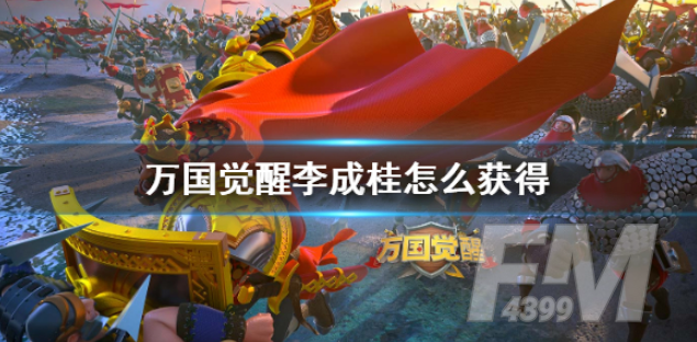 万国觉醒李成桂如何获取 李成桂上线时间介绍