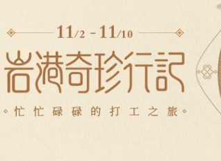原神岩港奇珍行记玩法活动怎么参加 打工委托快速完成方法介绍