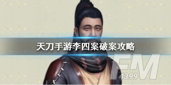 天涯明月刀手游李四案怎么破？破案攻略分享[多图]图片1