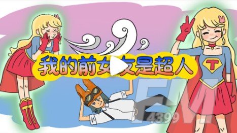 我的前女友是超人通关攻略-我的前女友是超人全关卡通关攻略