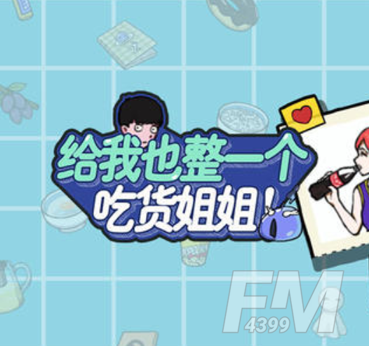 给我也整一个吃货姐姐图文攻略大全 全关卡通关介绍