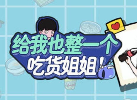 给我也整一个吃货姐姐图文攻略大全 全关卡通关介绍