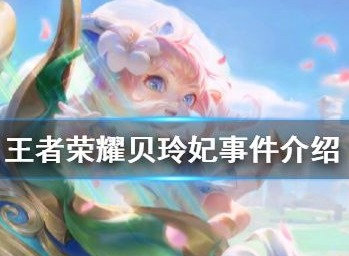 王者荣耀贝玲妃有点黑的视频内容是什么 贝玲妃事件解析