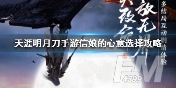 天涯明月刀手游信娘的心意选择攻略：信娘的心意最佳选择[多图]图片1