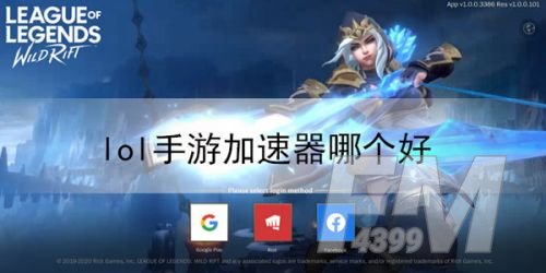 《LOL手游》免费加速器推荐