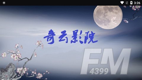 奇云热门影视