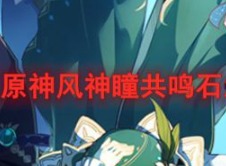 原神风神瞳共鸣石如何制作 制作方法介绍