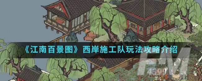 《江南百景图》西岸施工队玩法攻略介绍