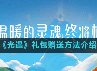 光遇游戏中礼包可以赠送吗 赠送方法解析