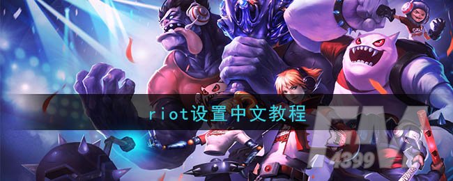 riot中文设置教程