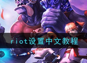LOL手游riot中文设置教程 具体流程介绍