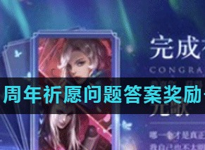 王者荣耀周年祈愿问题答案是什么 周年祈愿问题答案奖励