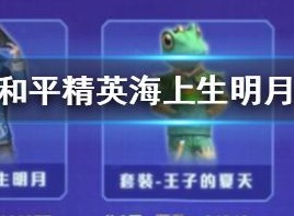 2020年和平精英海上生明月套装免费获取 免费获得方法攻略