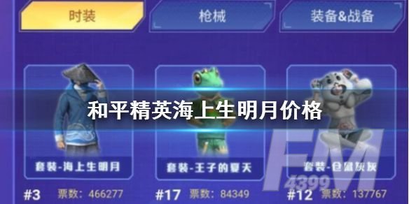 2020年和平精英海上生明月套装怎么免费获得？免费获得方法介绍[多图]图片1