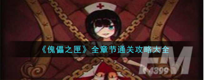 傀偶之匣全章节通关介绍 傀偶之匣全章节通关图文攻略