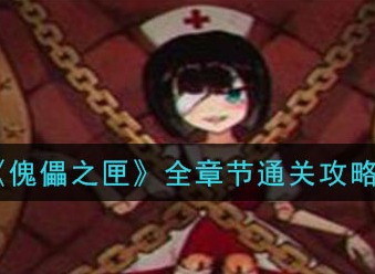 傀偶之匣全章节通关汇总 傀偶之匣全章节通关图文攻略