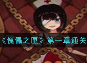 傀偶之匣第一章如何通关 第1章通关攻略