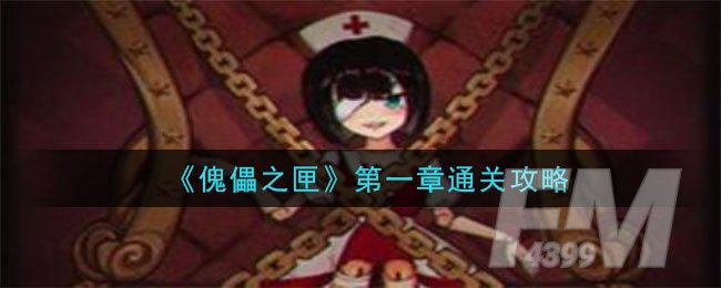 《傀偶之匣》第一章通关攻略