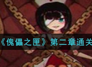 傀偶之匣第二章怎么过关 第2章通关方法