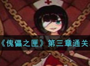 傀偶之匣第三章通关攻略 第3章图文攻略