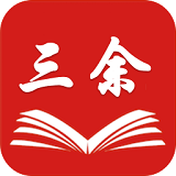 三余短文阅读