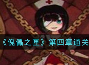 傀偶之匣第四章通关攻略 第4章如何通关