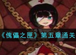 傀偶之匣第五章通关介绍 第5章通关攻略