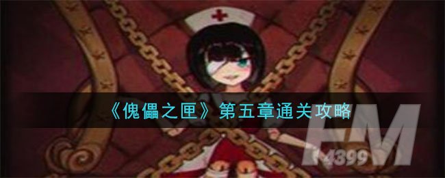 《傀偶之匣》第五章通关攻略