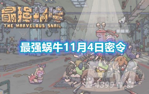 最强蜗牛11月4日密令是什么 最强蜗牛今日最新密令福利一览