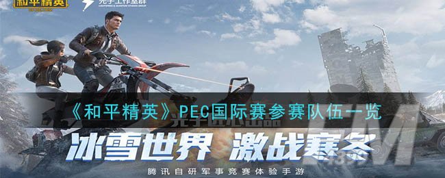 《和平精英》PEC国际赛参赛队伍一览