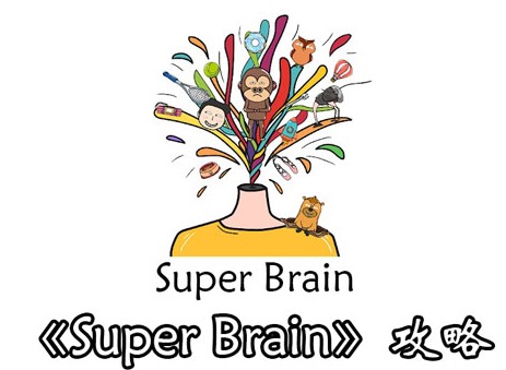 Super Brain全关卡图文攻略大全 Super Brain全关卡通关方法合集